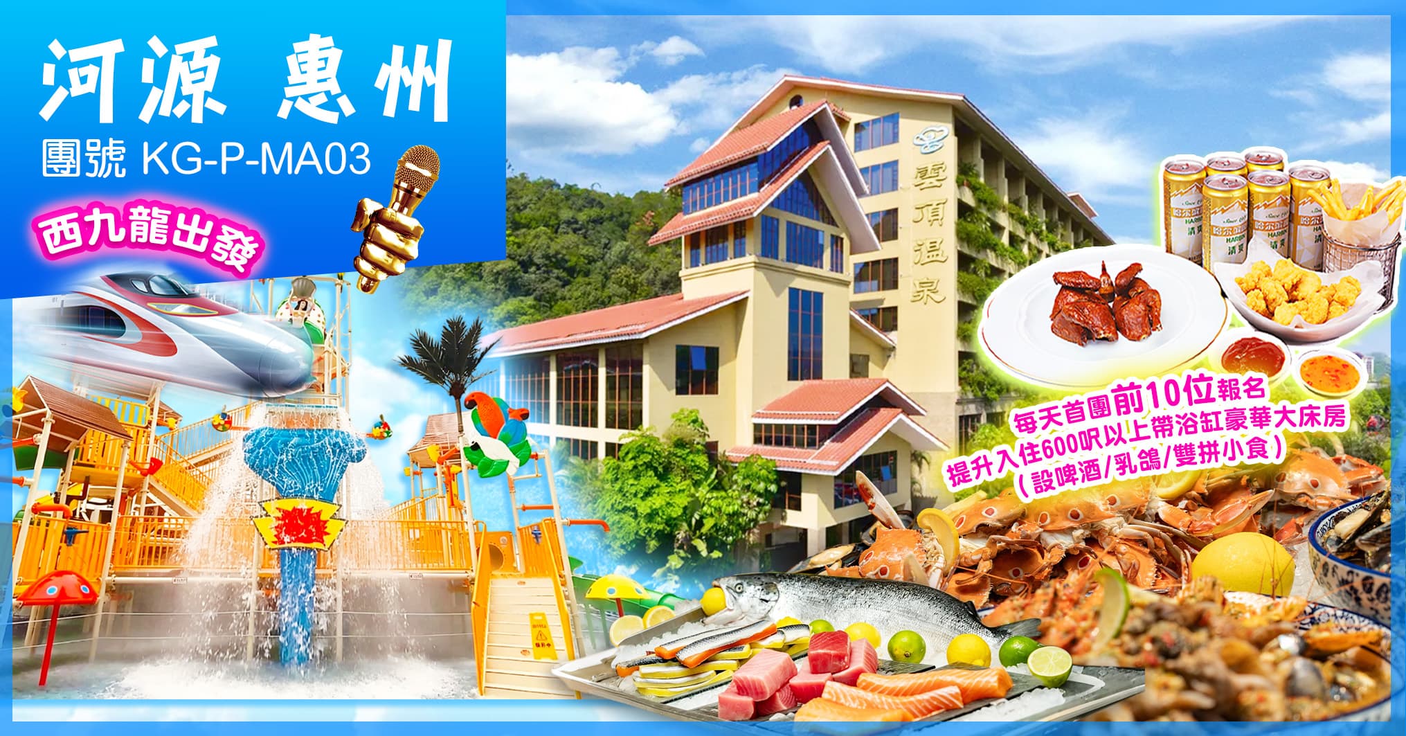 西九龍高鐵出發 清涼一夏:鸚歌水寨&大芹室內動感樂園 雲頂威士忌酒店 歎2晚酒店海鮮自助 河源惠州 純玩3天(美味假期 旅行團)