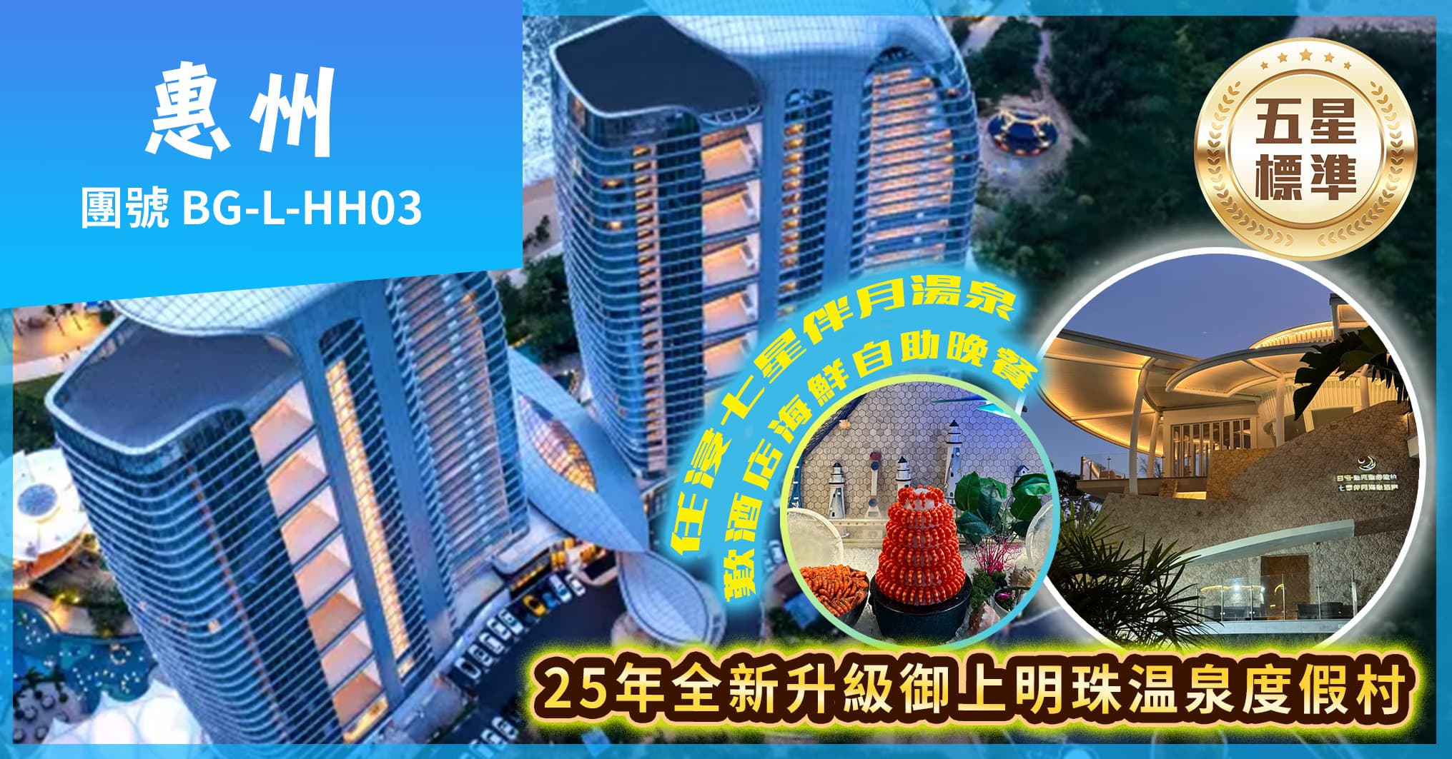 惠東雙月灣日出銀沙·鹽晶酒店+25年全新升級御上明珠温泉度假村純玩3天(美味假期 旅行團)