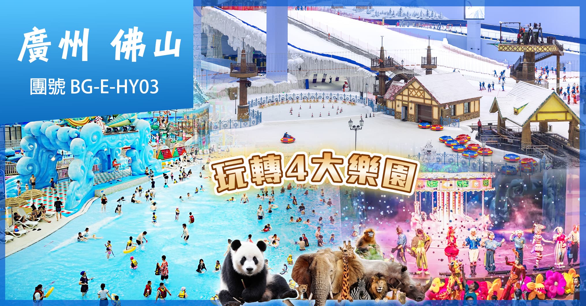 玩轉4大樂園:夏日娛雪+水世界+大馬戲+動物園 連住2晚佛山里水希爾頓花園酒店純玩3天(美味假期 旅行團)