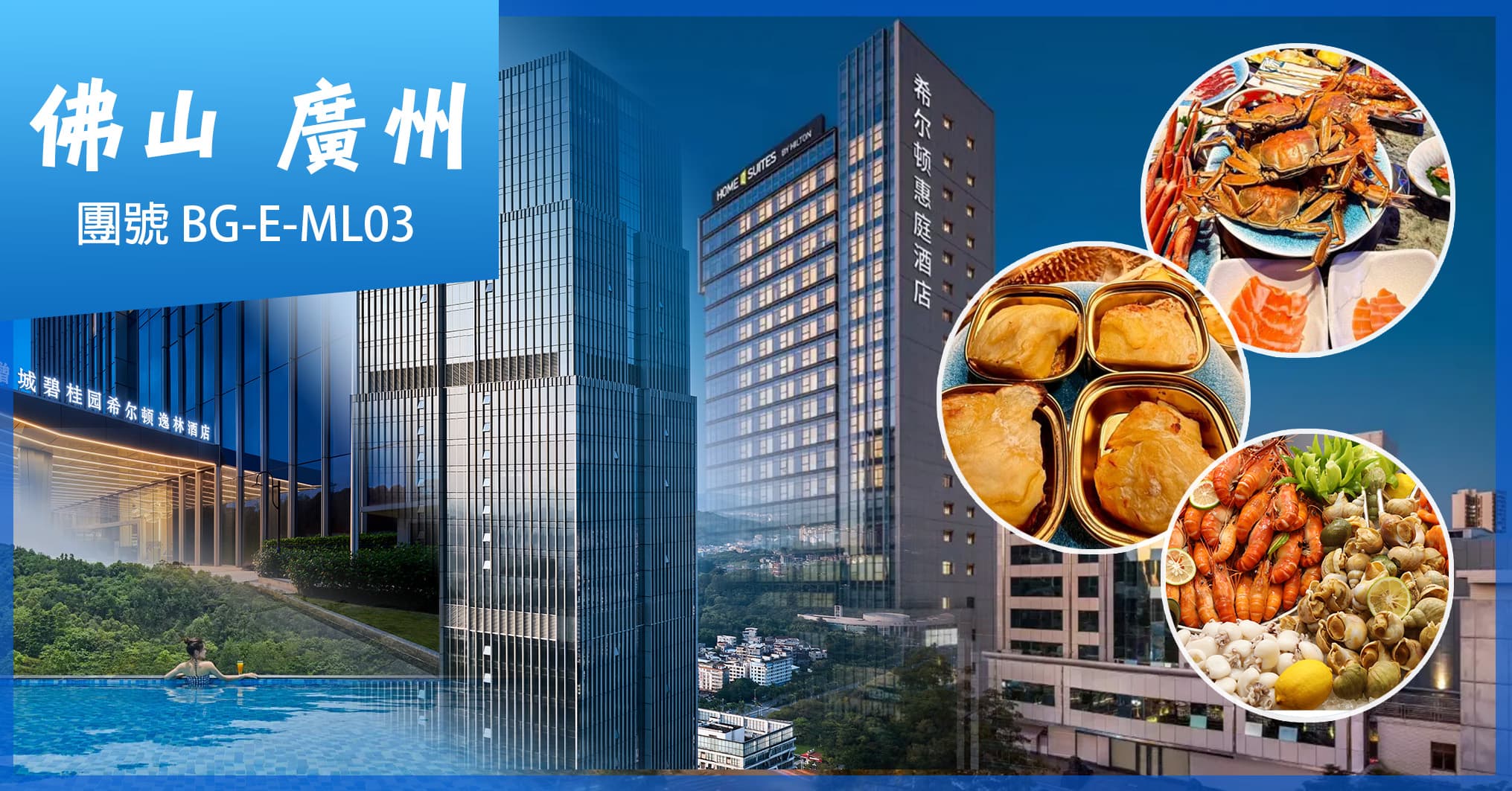 五大任食唔嬲 碧桂園希爾頓逸林酒店 豪歎兩晚海鮮自助餐 廣州佛山 純玩3天(美味假期 旅行團)