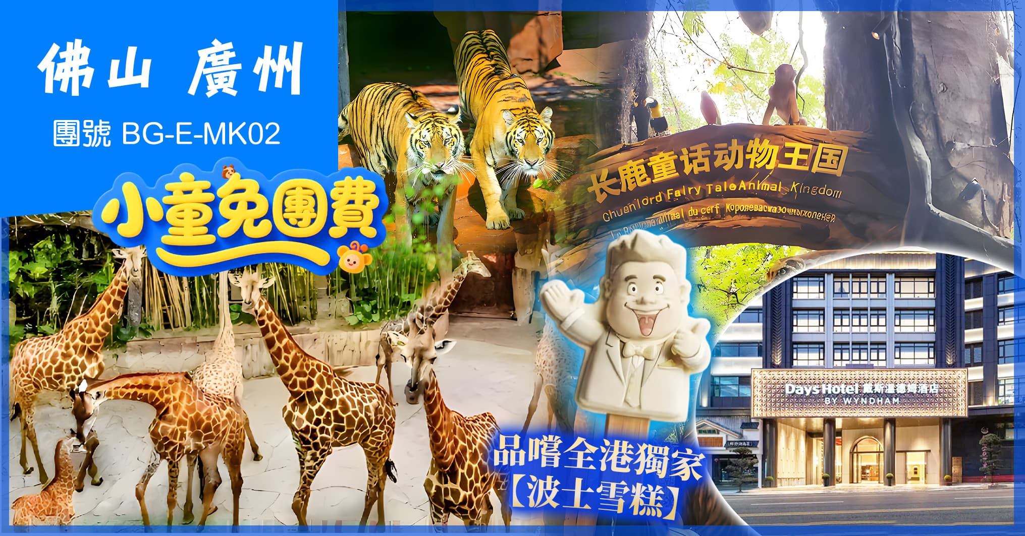 【小童免團費】地球村•幻秀大馬戲&童話動物王國 2026年全新開業順德戴斯溫德姆酒店 順德廣州 純玩2天(美味假期 旅行團)