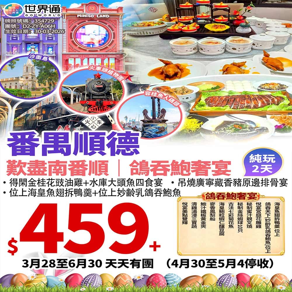 【番順】美食伴美景暢遊兩天（世界通 旅行團）