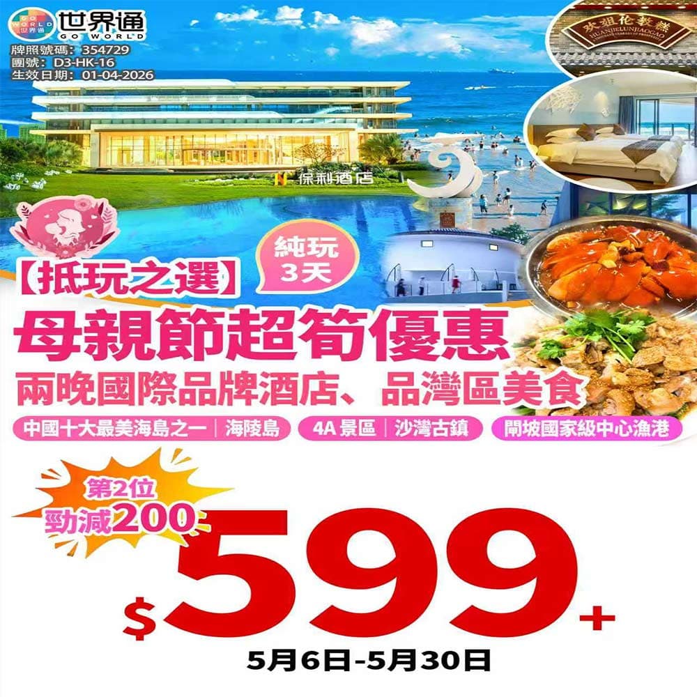 【陽江】母親節抵玩之選三天（世界通 旅行團）