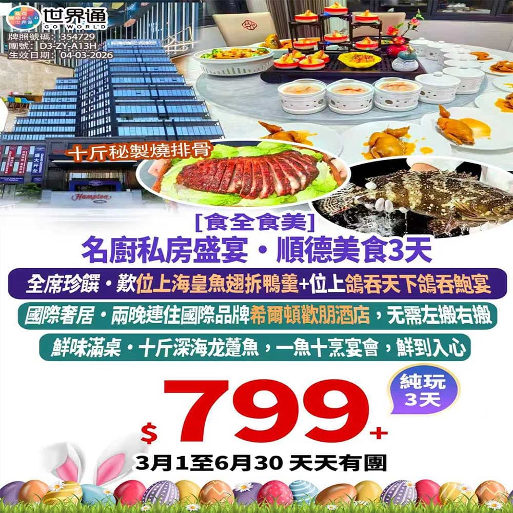 【順德】食全食美純玩三天（世界通 旅行團）