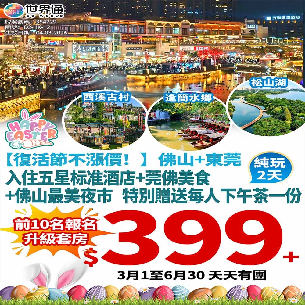 【佛莞】美食悠閑纯玩兩天（世界通 旅行團）