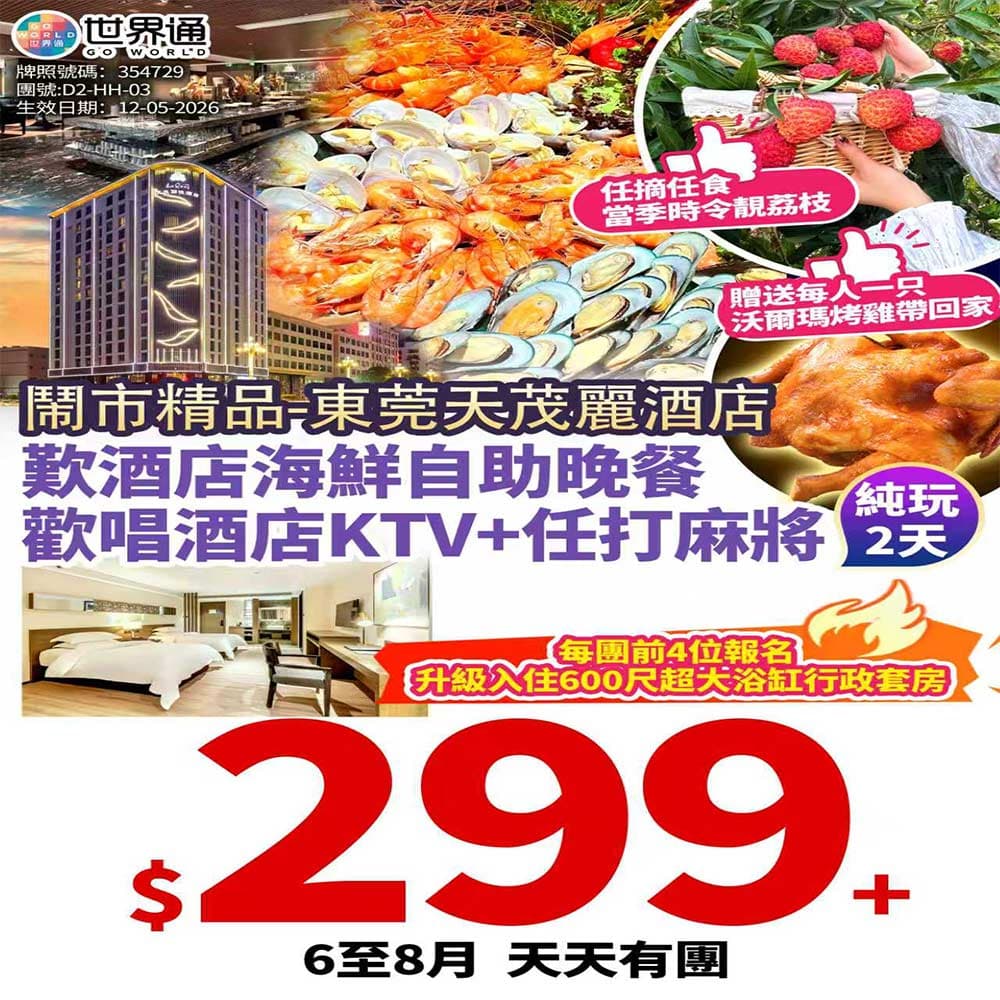 【东莞】歎酒店海鮮自助晚两天(世界通 旅行團)