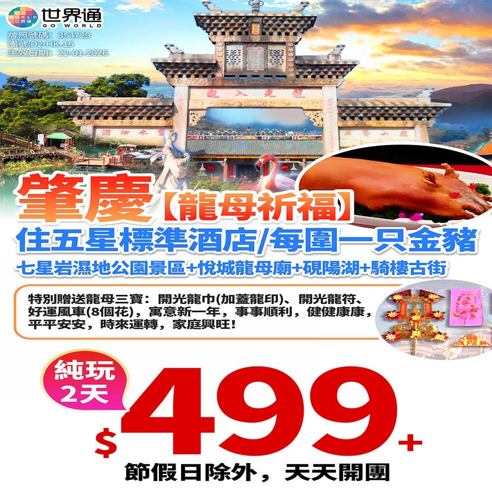 【肇慶】龍母祈福純玩兩天（世界通 旅行團）
