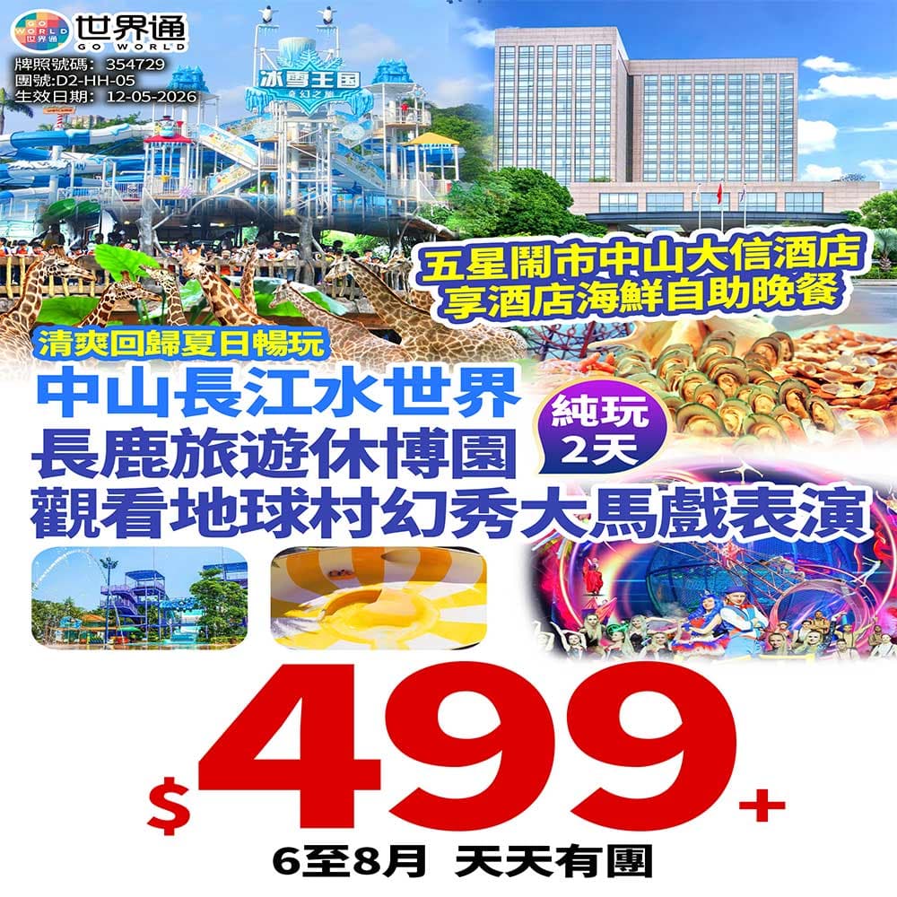 【佛山中山】雙園暢玩兩天(世界通 旅行團)