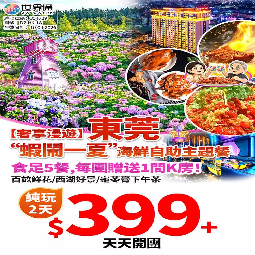 【東莞】“蝦閙一夏”純玩兩天（世界通 旅行團）