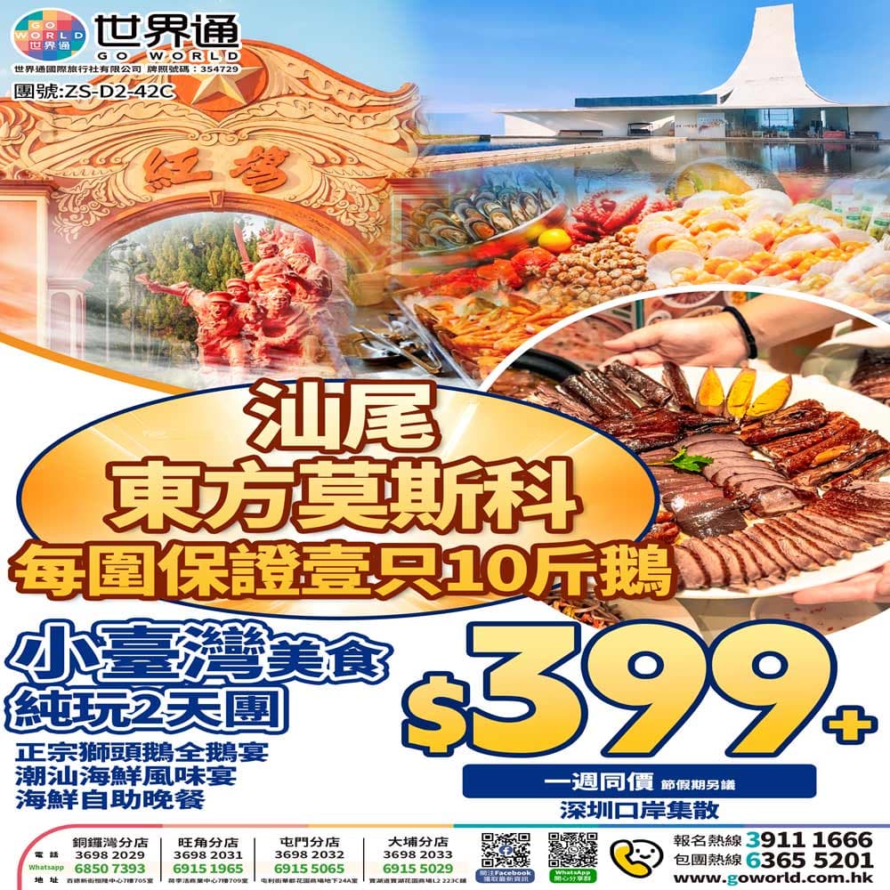 【汕尾】東方莫斯科美食兩天（世界通 旅行團）