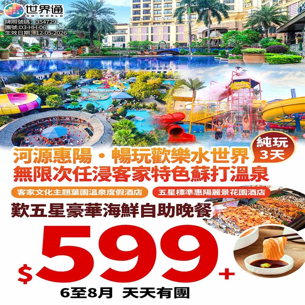 【河源】暢玩歡樂水世界三天(世界通 旅行團)
