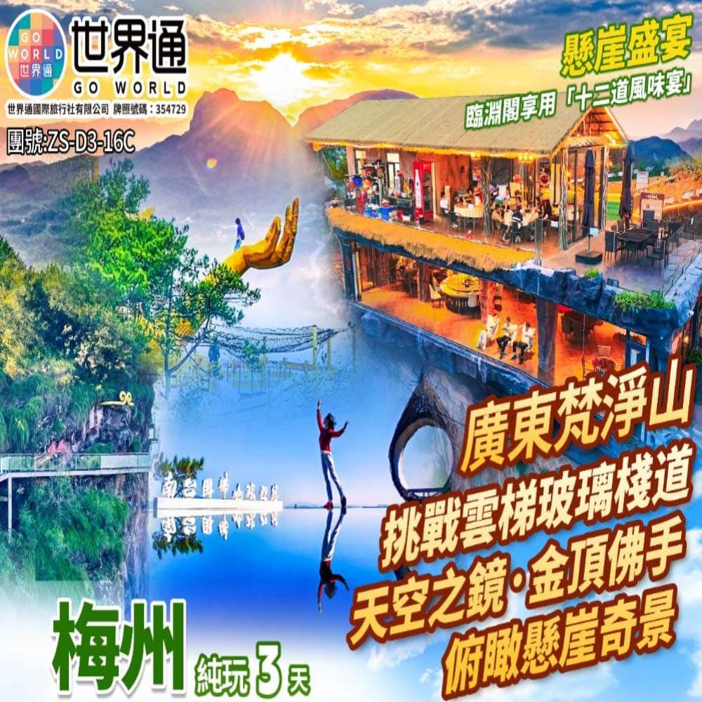 【梅州】廣東梵淨山純玩三天（世界通 旅行團）
