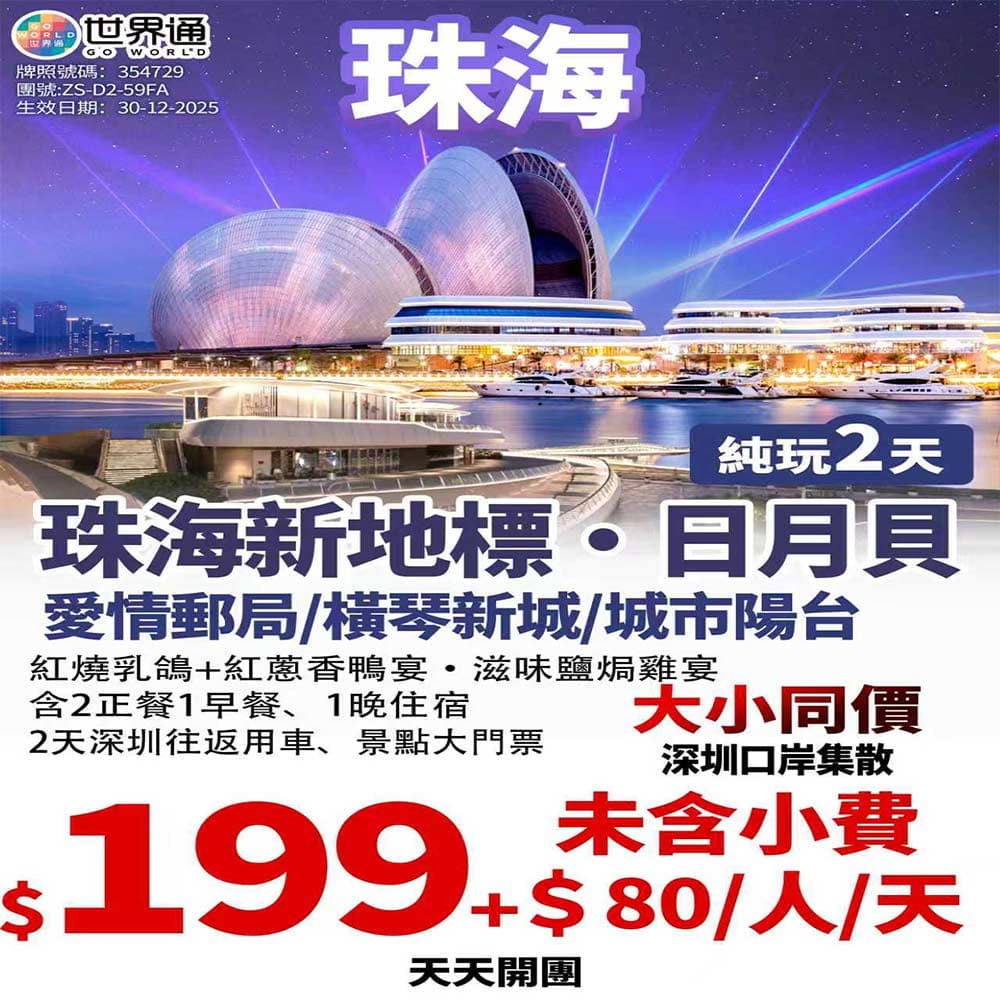 【珠海】新地標純玩兩天（世界通 旅行團）