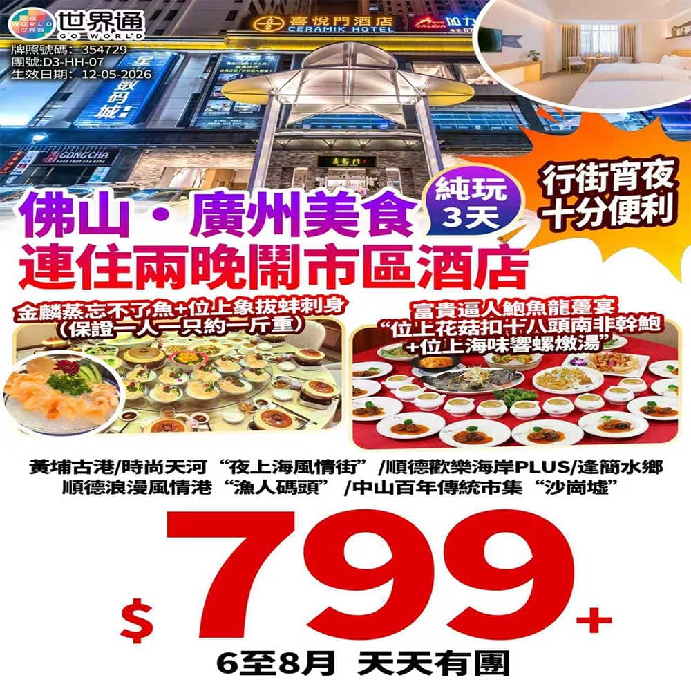 【廣州佛山】美食純玩三天(世界通 旅行團)