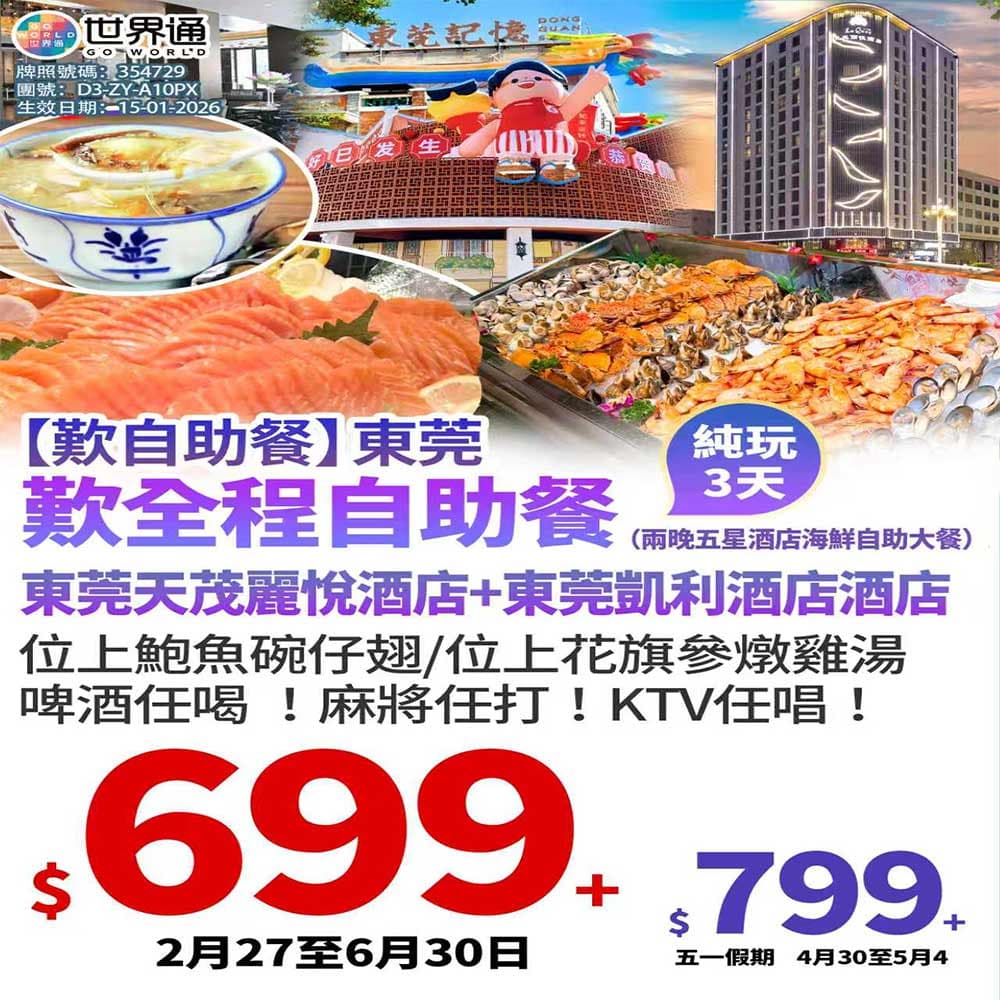 【東莞】全程自助兩晚五星三天（世界通 旅行團）
