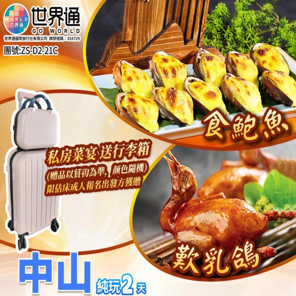 【中山】 食鮑魚、歎乳鴿兩天（世界通 旅行團）