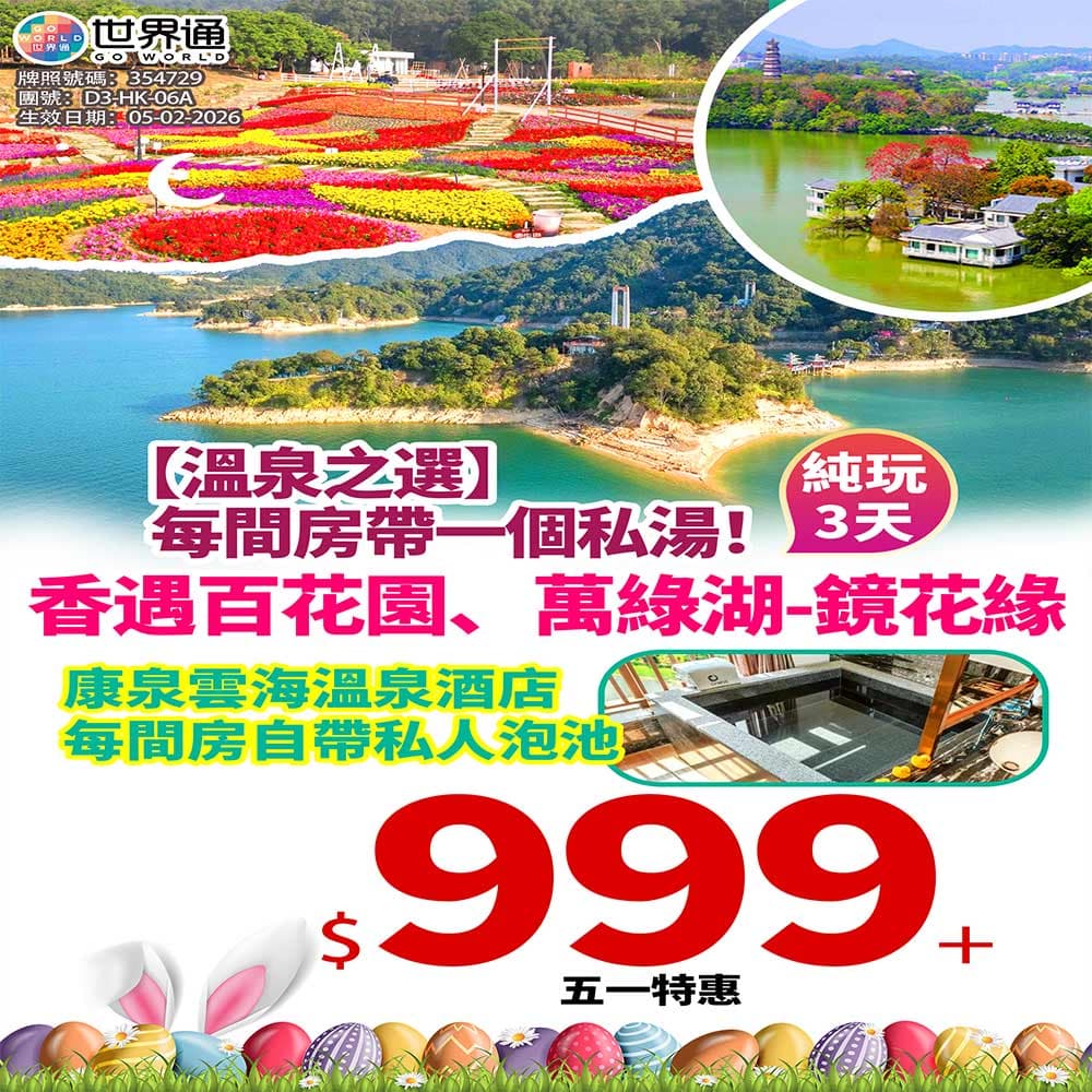 【東莞】復活節香遇百花園三天（世界通 旅行團）