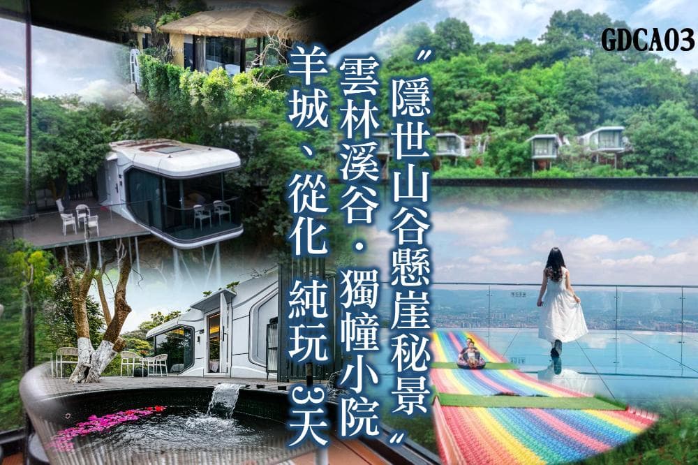 《乘坐直航船往返》羊城、從化〝隱世山谷懸崖秘景〞純玩3天(東瀛遊 旅行團)