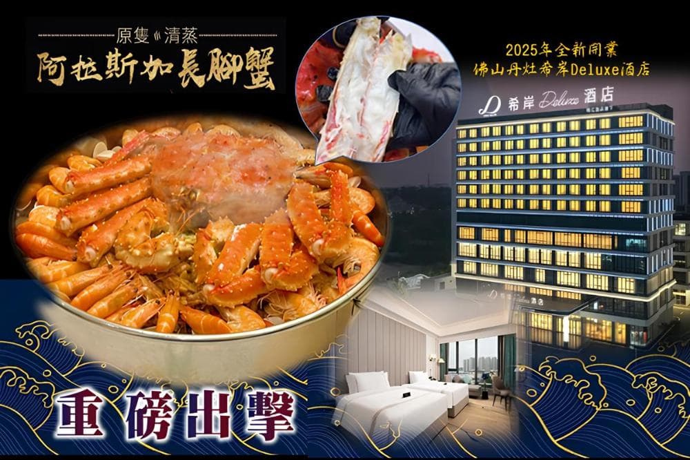 EGL東瀛遊開飯團！〝唔使早起身出發〞
重磅出擊～原隻約7斤重〝阿拉斯加長腳蟹〞佛山 肇慶 純玩3天（東瀛遊 旅行團）