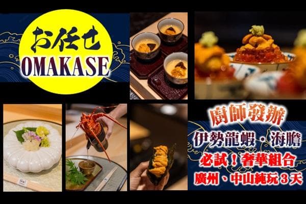 「港人熱愛」奢華必試 “伊勢龍蝦．海膽 OMAKASE”
百年老字號「蓮香樓」《懷舊西關家宴》賞時令花海+任食神灣菠蘿
連住2晚國際品牌【希爾頓歡朋系列酒店】廣州 中山 純玩3天（東瀛遊 旅行團）
