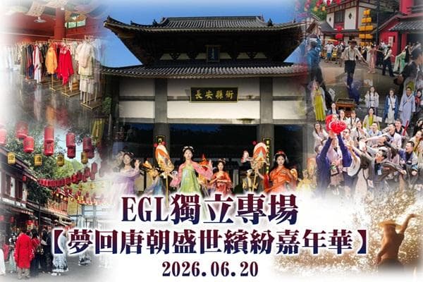 EGL獨立專場【夢回唐朝盛世繽紛嘉年華】佛山、中山 純玩3天（東瀛遊 旅行團）