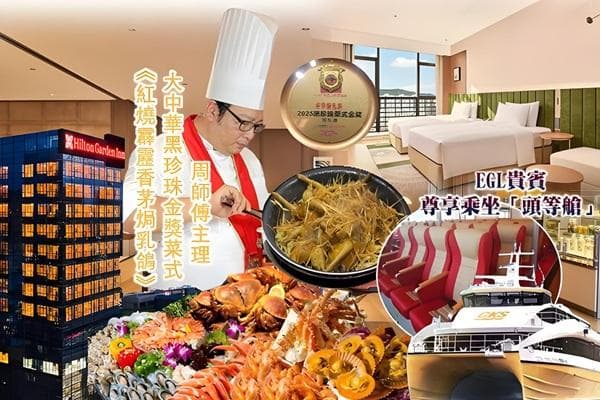 唔使早起身出發〝EGL貴賓專享乘直航船「頭等艙」往返〞純玩3天
連住【國際品牌】希爾頓旗下酒店、澳門『吃、喝、玩、樂』（東瀛遊 旅行團）