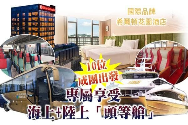 〝唔使早起身．10人成團出發〞順德、中山 純享純玩3天（東瀛遊 旅行團）