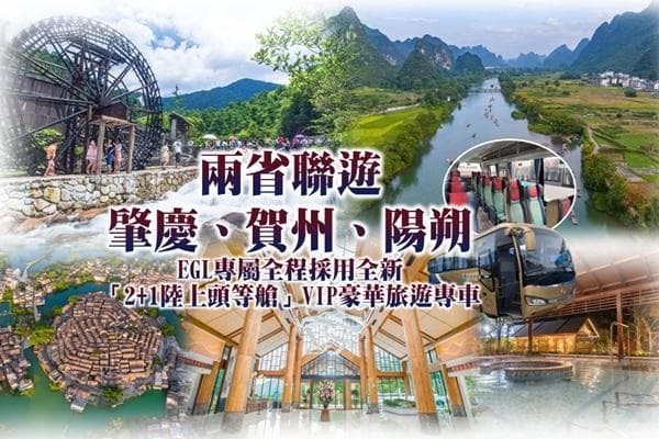 《兩省聯遊．乘坐雙體直航船前往、高速鐵路返回香港》
EGL專屬全程採用全新「2+1陸上頭等艙」VIP豪華旅遊專車
肇慶神奇八卦村、賀州姑婆山、陽朔西街+十里畫廊 純玩4天（東瀛遊 旅行團）