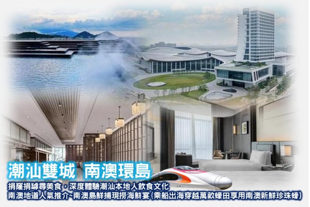 【唔使早起身．乘高速鐵路列車往返】瀛遊雙城記 美食的收藏家 
潮汕雙城 南澳環島 地道美食 高鐵純玩3天（東瀛遊 旅行團）