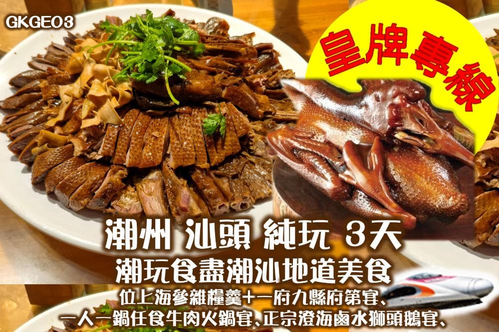 ※4人同行即享優惠※《乘坐高速鐵路往返潮汕》潮州 汕頭 純玩 3天
〝皇牌專線〞潮玩食盡潮汕地道:位上海參雜糧羹+一府九縣府第宴
每圍一隻正宗澄海鹵水獅頭鵝宴、一人一鍋任食牛肉火鍋宴（東瀛遊 旅行團）