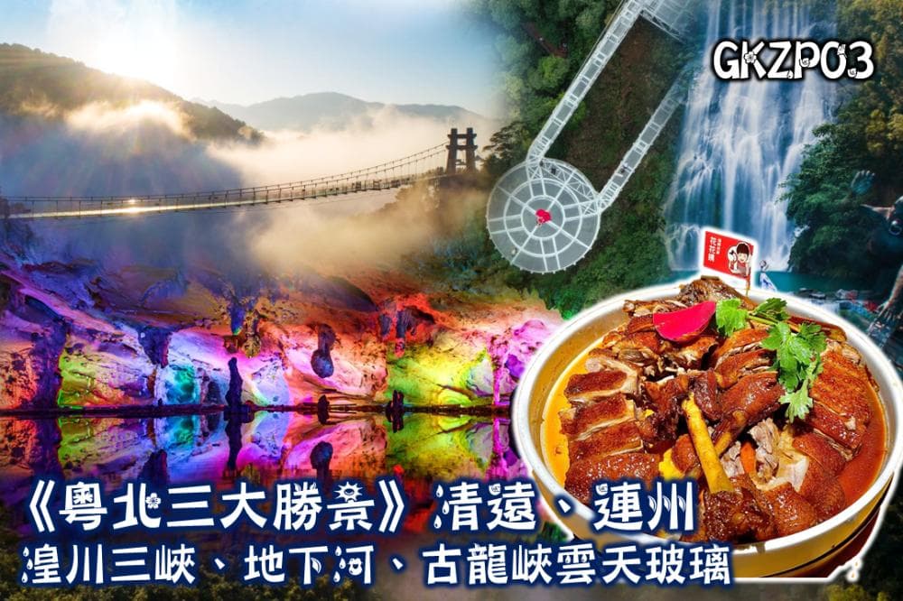 《一次遊覽電視節目推介 ‧ 粵北三大勝景》清遠、連州賞花純玩3天
湟川三峽(船遊)、連州地下河秘境(船遊)、古龍峽玻璃大峽谷（東瀛遊 旅行團）