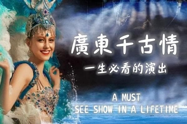 復刻重遊~廣東千古情景區、佛山、南海、江門美食純玩3天（東瀛遊 旅行團）