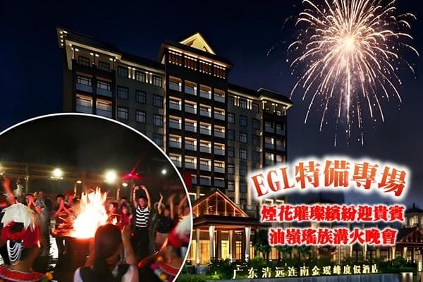 EGL特備專場【煙花璀璨繽紛迎貴賓】、油嶺瑤族【篝火晚會】
連住兩晚度假村【連南金瑤峰度假村】清遠 連南純玩3天(東瀛遊 旅行團)