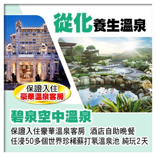 B線-從化碧泉空中溫泉（保證入住豪華溫泉客房）酒店自助晚餐 任浸50多個世界珍稀蘇打氡溫泉池純玩2天（關鍵旅遊 旅行團）