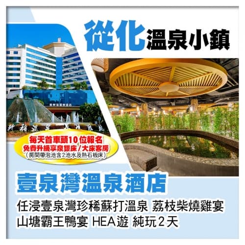 (頭10位升級享泉雙床/大床客房)從化溫泉小鎮【壹泉灣溫泉酒店】 任浸珍稀蘇打溫泉泡池純玩2天（關鍵旅遊 旅行團）
