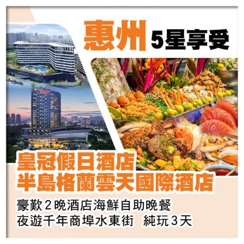 惠州半島格蘭雲天國際酒店+惠州皇冠假日酒店 豪歎2晚酒店海鮮自助晚餐 夜遊千年商埠水東街 純玩3天（關鍵旅遊 旅行團）
