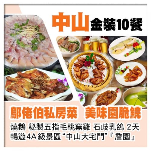 B線-金裝10餐【鄔佬伯私房菜、美味園金獎脆肉鯇燒鵝、石歧乳鴿】、中山大宅門詹園又食又拎2天（關鍵旅遊 旅行團）
