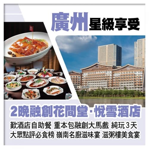 B線-連住2晚廣州融創花間堂·悅雪酒店（原堇山酒店) 歎酒店自助餐 嶺南名廚滋味宴&滋粥樓純玩3天（關鍵旅遊 旅行團）