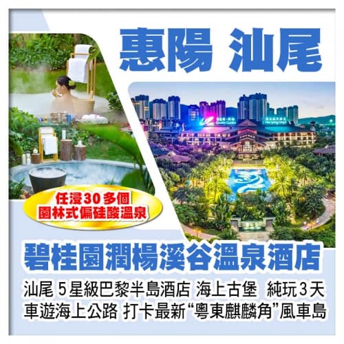 惠陽碧桂園潤楊溪谷溫泉酒店+汕尾巴黎半島酒店 打卡風車島、海上古堡 任浸30多個偏硅酸溫泉 純玩3天（關鍵旅遊 旅行團）