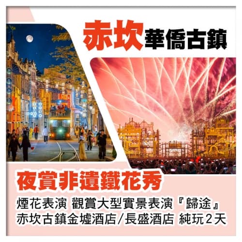 開平赤坎華僑古鎮 非遺鐵花秀+煙花表演 觀賞大型實景表演、入住赤坎古鎮園區酒店純玩2天（關鍵旅遊 旅行團）