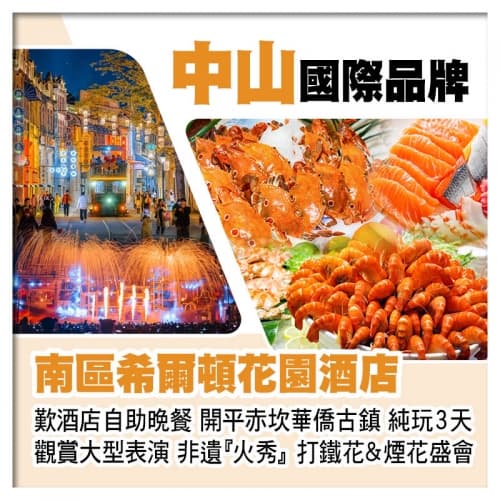 國際品牌中山南區希爾頓花園酒店、開平赤坎華僑古鎮（入住園區酒店）觀賞大型表演純玩3天（關鍵旅遊 旅行團）