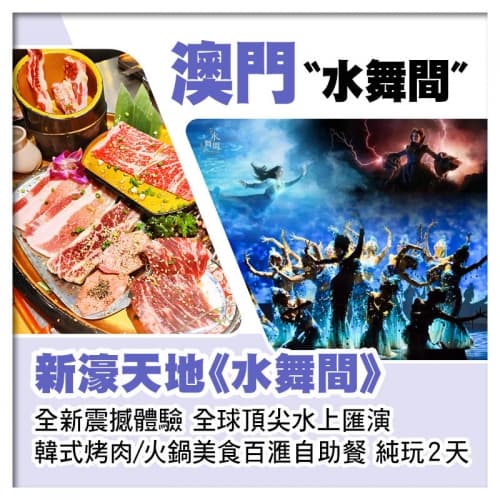 震撼體驗全球頂尖水上匯演~澳門新濠天地《水舞間》純玩2天（關鍵旅遊 旅行團）