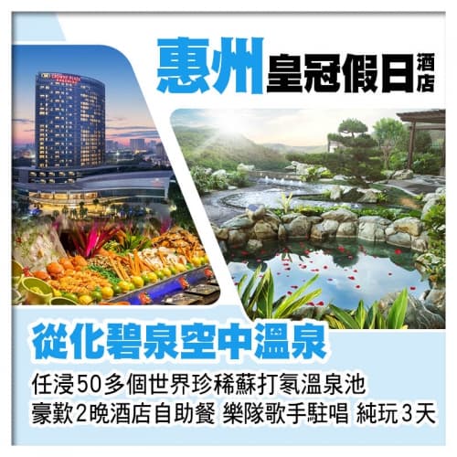 從化碧泉空中溫泉+惠州皇冠假日酒店 任浸50多個世界珍稀蘇打氡溫泉池 豪歎2晚酒店自助餐 純玩3天（關鍵旅遊 旅行團）
