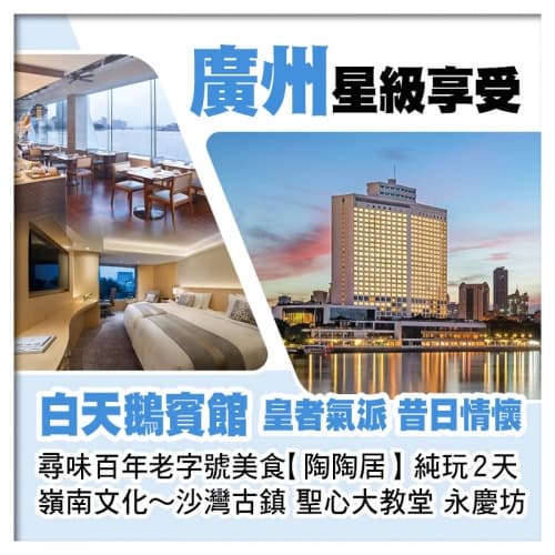 皇者氣派~廣州5星級白天鵝賓館、尋味百年老字號美食【陶陶居】必食推介馳名『百年燒鵝』純玩美食2天（關鍵旅遊 旅行團）