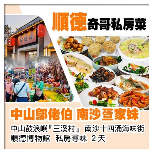 順德廚王奇哥私房菜、隠世私廚鄔佬伯沉香絶味雙雞宴、南沙十四涌 私房尋味2天（關鍵旅遊 旅行團）