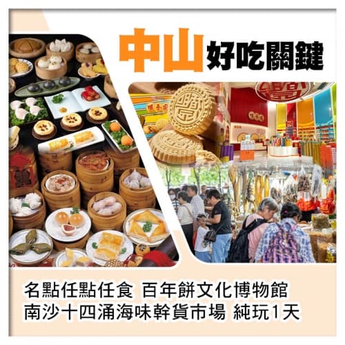 中山名點任點任食 南沙十四涌海味幹貨市場純玩1天（關鍵旅遊 旅行團）