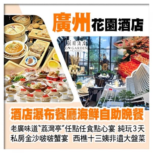 廣州5星級花園酒店、酒店瀑布餐廳海鮮自助晚餐、老廣味道荔灣亭【任點任食點心宴】美食純玩3天（關鍵旅遊 旅行團）