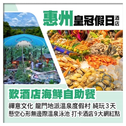 C線-龍門地派溫泉度假村+惠州皇冠假日酒店 豪嘆2晚酒店海鮮自助餐 打卡酒店9大網紅點 純玩3天(關鍵旅遊 旅行團)