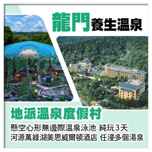 C線-龍門地派溫泉度假村+河源萬綠湖美思威爾頓酒店 歎兩晚酒店自助晚餐 打卡酒店9大網紅點 純玩3天(關鍵旅遊 旅行團)