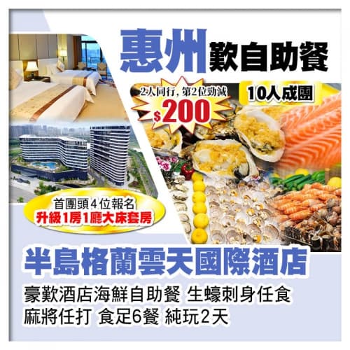 （10人成團 2人同行 第2位-200）惠州半島格蘭雲天國際酒店 歎酒店海鮮自助晚餐 純玩2天（關鍵旅遊 旅行團）